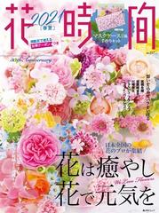 花時間 ２０２１春夏 花は癒やし 花で元気をの通販 紙の本 Honto本の通販ストア