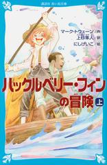 ハックルベリー フィンの冒険 上の通販 マーク トウェーン にしけいこ 講談社青い鳥文庫 紙の本 Honto本の通販ストア