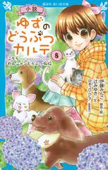 小説ゆずのどうぶつカルテ こちらわんニャンどうぶつ病院 ８の通販 伊藤 みんご 辻 みゆき 講談社青い鳥文庫 紙の本 Honto本の通販ストア