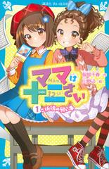 ママは十二さい １ ご祈禱の願い事の通販 服部 千春 川野辺 講談社青い鳥文庫 紙の本 Honto本の通販ストア