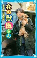 夜の獣医さん 往診専門の動物病院の通販 高橋 うらら 講談社青い鳥文庫 紙の本 Honto本の通販ストア