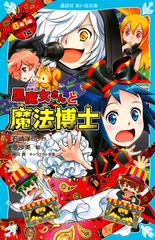 ６年１組黒魔女さんが通る １４ 黒魔女さんと魔法博士の通販 石崎 洋司 亜沙美 講談社青い鳥文庫 紙の本 Honto本の通販ストア