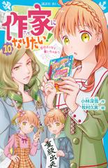 作家になりたい １０ 恋のエッセイ書いちゃおうの通販 小林 深雪 牧村 久実 講談社青い鳥文庫 紙の本 Honto本の通販ストア