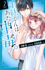 千紘くんは あたし中毒 2 の通販 伊藤 里 松田 朱夏 講談社青い鳥文庫 紙の本 Honto本の通販ストア