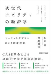 次世代モビリティの経済学 マーケットデザインによる制度設計の通販 高原 勇 栗野 盛光 紙の本 Honto本の通販ストア