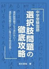 中学受験国語選択肢問題の徹底攻略 選択肢問題でもう迷わない 選択肢問題の正しい解き方を完全伝授 の通販 若杉 朋哉 紙の本 Honto本の通販ストア