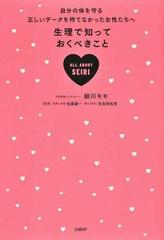 生理で知っておくべきこと 自分の体を守る正しいデータを持てなかった女性たちへ