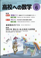 高校への数学 21年 06月号 雑誌 の通販 Honto本の通販ストア