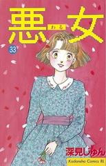 セット限定価格 悪女 わる 33 漫画 の電子書籍 無料 試し読みも Honto電子書籍ストア