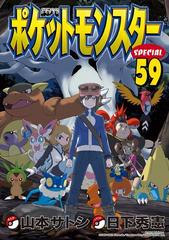 ポケットモンスタースペシャル 59 漫画 の電子書籍 無料 試し読みも Honto電子書籍ストア