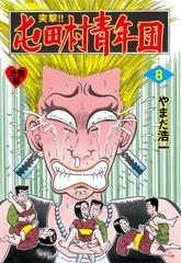 突撃 屯田村青年団 分冊版 8 漫画 の電子書籍 無料 試し読みも Honto電子書籍ストア