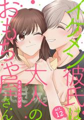 イケメン彼氏は大人のおもちゃ屋さん Act 12の電子書籍 Honto電子書籍ストア