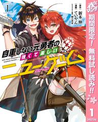 期間限定無料配信 自重しない元勇者の強くて楽しいニューゲーム 1 漫画 の電子書籍 無料 試し読みも Honto電子書籍ストア