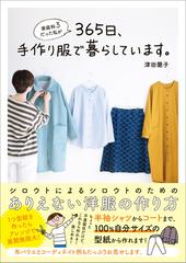 家庭科３だった私が365日 手作り服で暮らしています の電子書籍 Honto電子書籍ストア