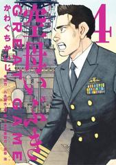 空母いぶきgreat Game 4 漫画 の電子書籍 無料 試し読みも Honto電子書籍ストア