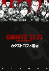 Gantz 各編冒頭5話特別試し読みマガジン カタストロフィ編2 漫画 の電子書籍 無料 試し読みも Honto電子書籍ストア