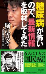 糖尿病が怖いので、最新情報を取材してみた （祥伝社新書）