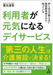 利用者が元気になるデイサービス 申し込みの絶えない施設経営者だから知っているの通販 香丸 俊幸 紙の本 Honto本の通販ストア