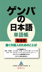 ゲンバの日本語単語帳製造業 働く外国人のためのことばの通販 海外産業人材育成協会 紙の本 Honto本の通販ストア