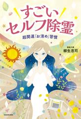 すごいセルフ除霊 超開運 お清め 習慣の通販 柳生 忠司 紙の本 Honto本の通販ストア