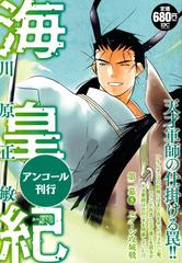 海皇紀 第二幕5 ルグーン攻城戦 アンコール刊行 講談社プラチナコミックス の通販 川原 正敏 コミック Honto本の通販ストア