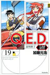 ｑ ｅ ｄ ｉｆｆ １９ 証明終了 講談社コミックス月刊少年マガジン の通販 加藤 元浩 コミック Honto本の通販ストア