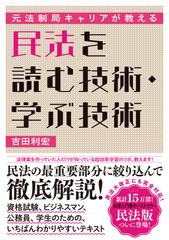 民法を読む技術 学ぶ技術 元法制局キャリアが教えるの通販 吉田利宏 紙の本 Honto本の通販ストア