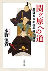 関ケ原への道 豊臣秀吉死後の権力闘争の通販 水野 伍貴 紙の本 Honto本の通販ストア