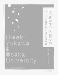 湯川秀樹博士と大阪大学 ノーベル賞はかくして生まれたの通販 細谷 裕 大阪大学総合学術博物館湯川記念室 紙の本 Honto本の通販ストア