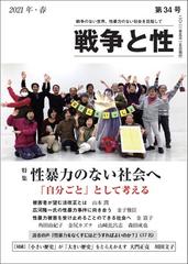 戦争と性 第３４号（２０２１年・春） 特集性暴力のない社会への通販