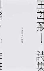 言葉のない世界 田村隆一詩集の通販 田村 隆一 小説 Honto本の通販ストア