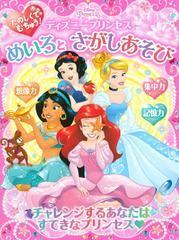 たのしくて むちゅう ディズニープリンセス めいろと さがしあそび ディズニーブックス の通販 講談社 紙の本 Honto本の通販ストア