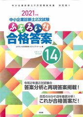 中小企業診断士２次試験ふぞろいな合格答案 ２０２１年版 エピソード１４