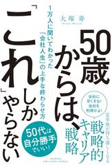 ５０歳からは これ しかやらない １万人に聞いてわかった 会社人生 の上手な終わらせ方の通販 大塚 寿 紙の本 Honto本の通販ストア