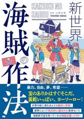 新世界海賊の作法の通販 山田 吉彦 紙の本 Honto本の通販ストア