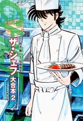 セット限定価格 ザ シェフ 大合本版 2 漫画 の電子書籍 無料 試し読みも Honto電子書籍ストア