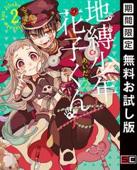 地縛少年 花子くん 2巻 期間限定 無料お試し版 漫画 の電子書籍 無料 試し読みも Honto電子書籍ストア