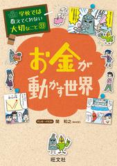 学校では教えてくれない大切なこと33お金が動かす世界の電子書籍