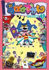 おばけずかん アニメえほん ３の電子書籍 Honto電子書籍ストア