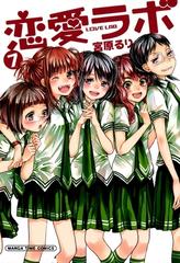 セット限定価格 恋愛ラボ７ 漫画 の電子書籍 無料 試し読みも Honto電子書籍ストア