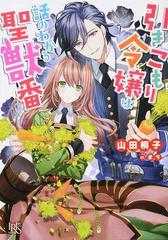 引きこもり令嬢は話のわかる聖獣番 一迅社文庫アイリス 4巻セットの通販 山田 桐子 まち 一迅社文庫アイリス 紙の本 Honto本の通販ストア