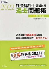 社会福祉士国試対策過去問題集 ２０２２共通科目編の通販/福祉教育