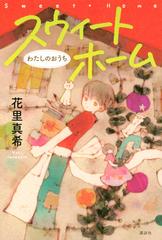 スウィートホーム わたしのおうちの通販 花里 真希 紙の本 Honto本の通販ストア