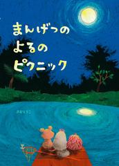 まんげつのよるのピクニックの通販 のむら うこ 紙の本 Honto本の通販ストア