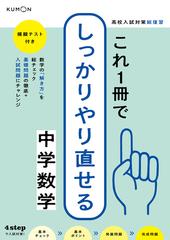 これ１冊でしっかりやり直せる中学数学 高校入試対策総復習の通販 紙の本 Honto本の通販ストア