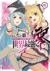 ありふれた職業で世界最強 零 6 漫画 の電子書籍 無料 試し読みも Honto電子書籍ストア