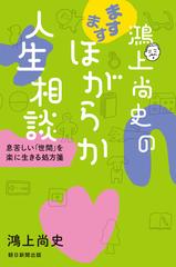 鴻上尚史のますますほがらか人生相談 息苦しい 世間 を楽に生きる処方箋の電子書籍 Honto電子書籍ストア