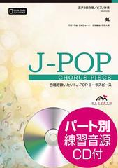 虹 菅田将暉 合唱j Pop参考音源cd付emg3 0266 の通販 紙の本 Honto本の通販ストア