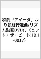 歌劇 アイーダ より凱旋行進曲 リズム動画dvd付 ヒット ザ ビートhbh 0017 の通販 紙の本 Honto本の通販ストア