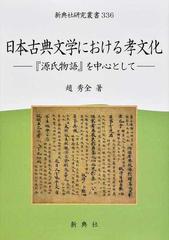 日本古典文学における孝文化 『源氏物語』を中心として （新典社研究叢書）